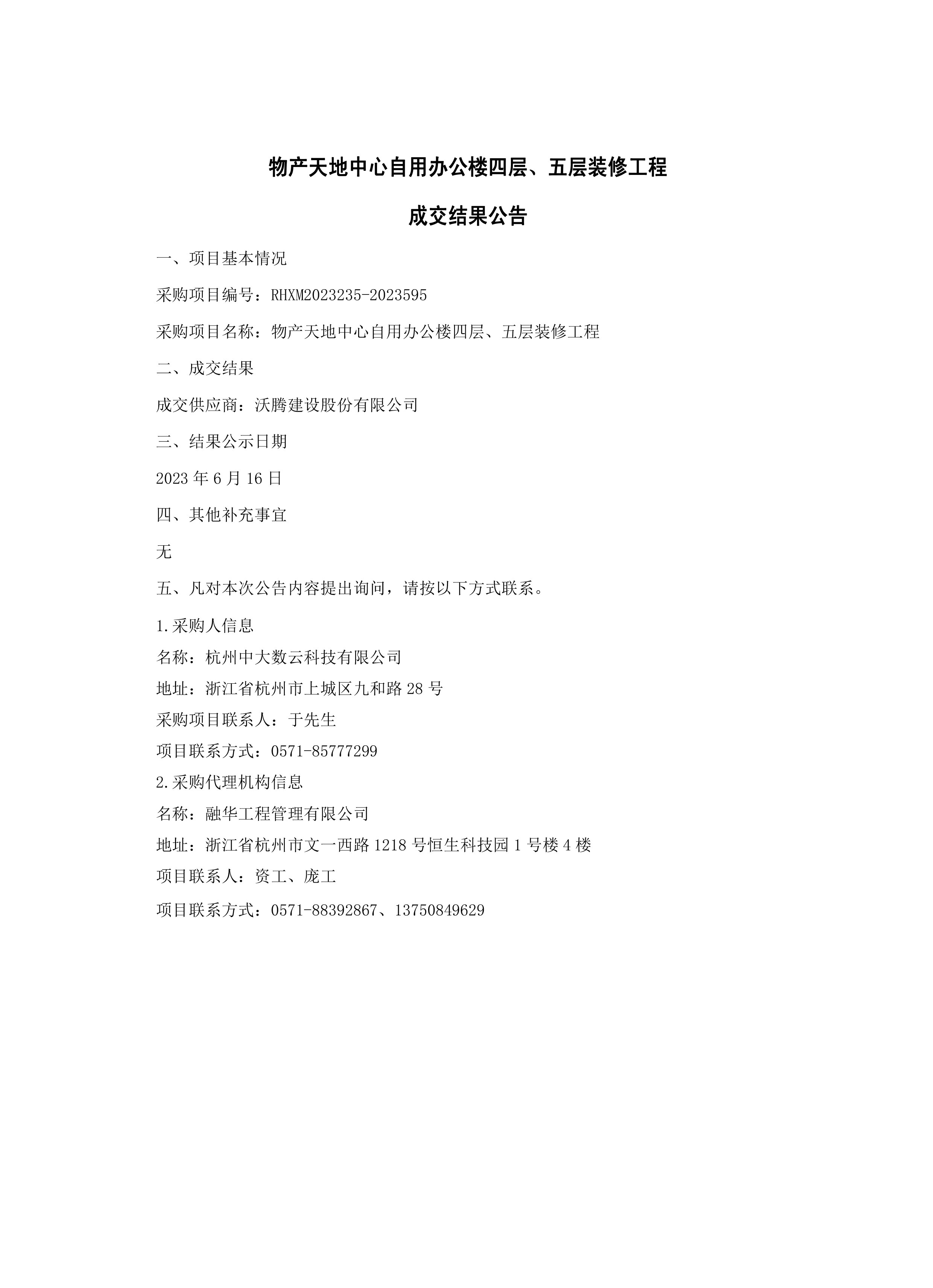 结果公告-物产天地中心自用办公楼四层、五层装修工程盖章4份.jpg