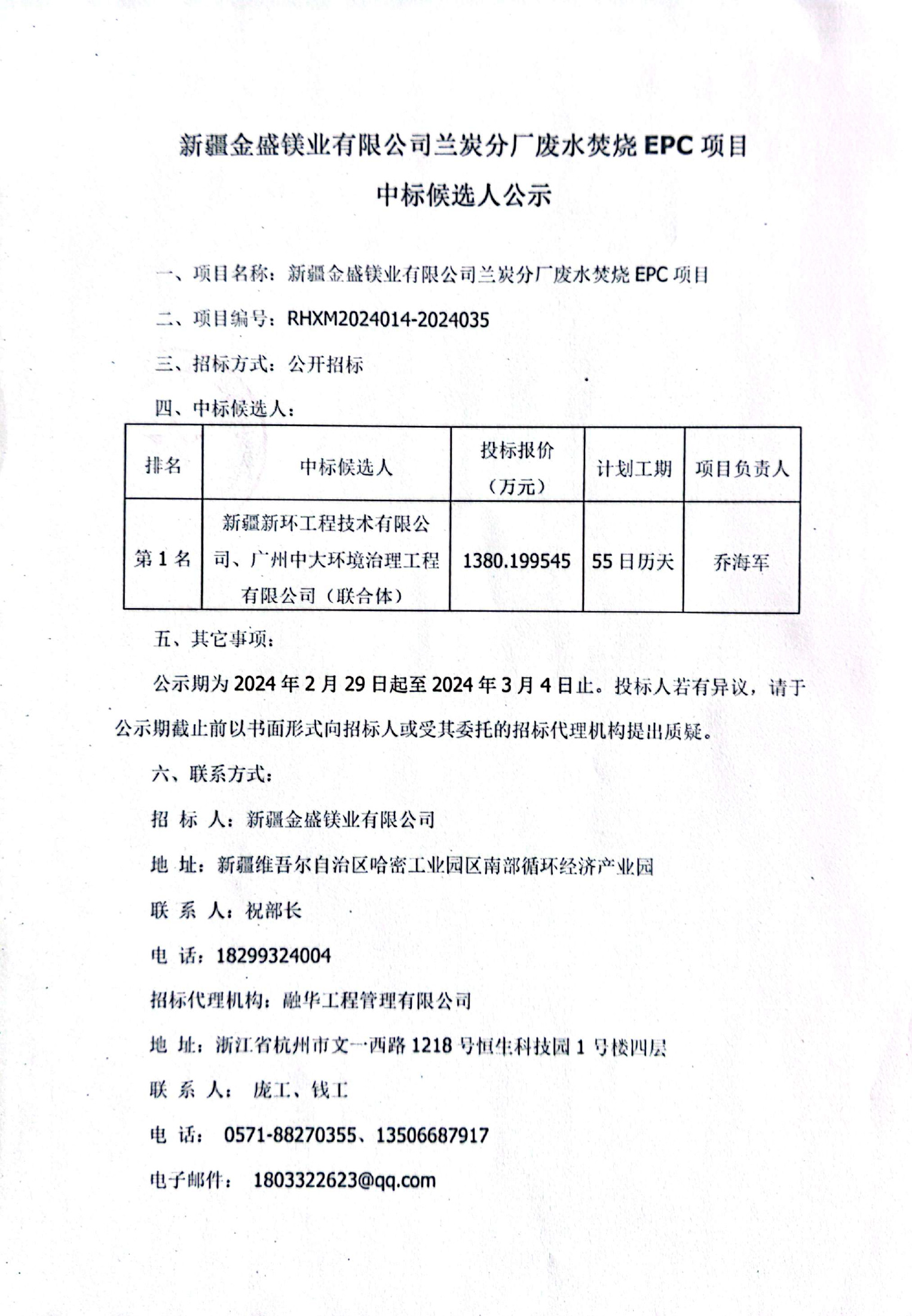 新疆金盛镁业有限公司兰炭分厂废水焚烧EPC项目中标候选人公示(业主盖章版)-1.jpg