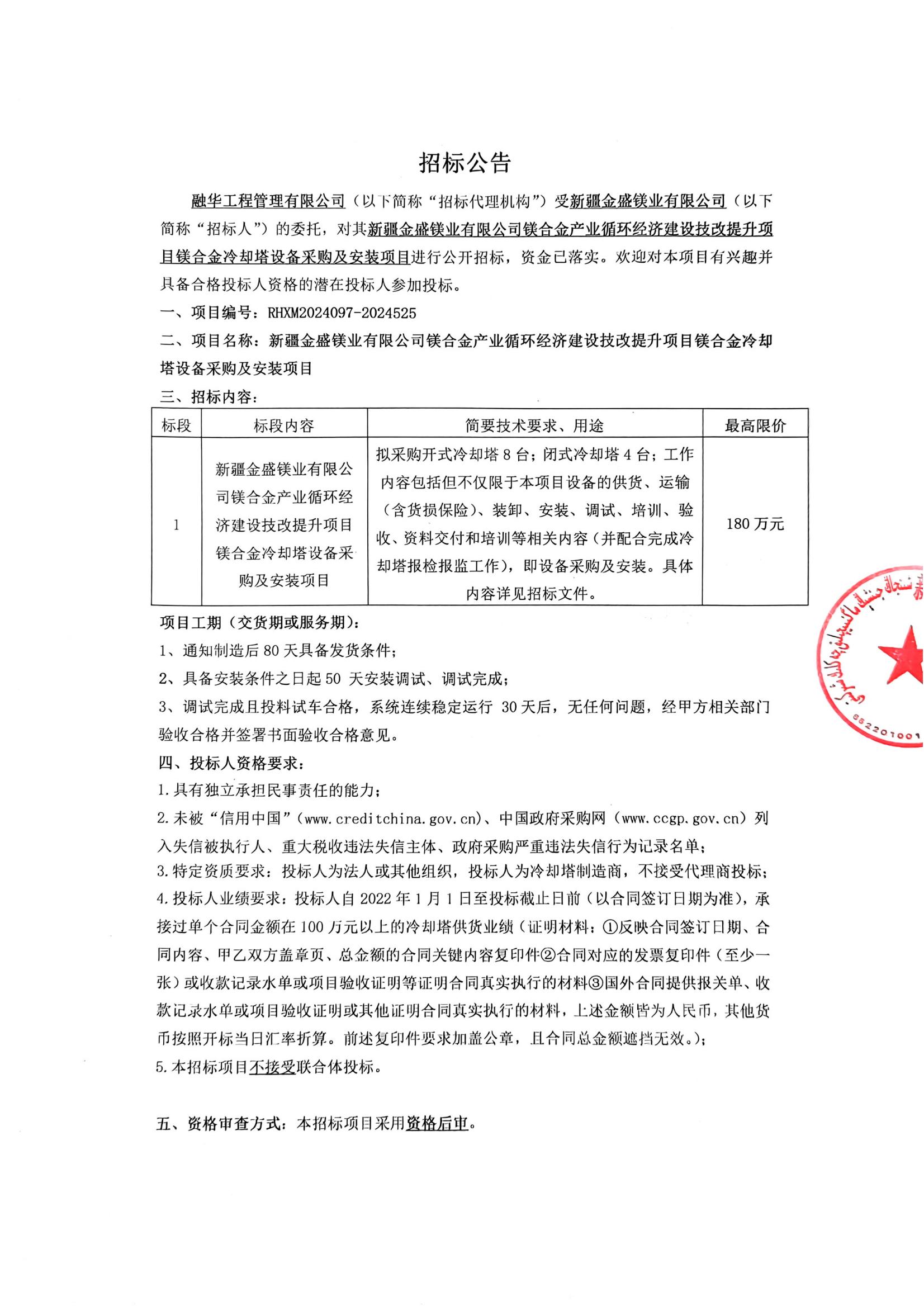 新疆金盛镁业有限公司镁合金产业循环经济建设技改提升项目镁合金冷却塔设备采购及安装项目招标公告_00.jpg
