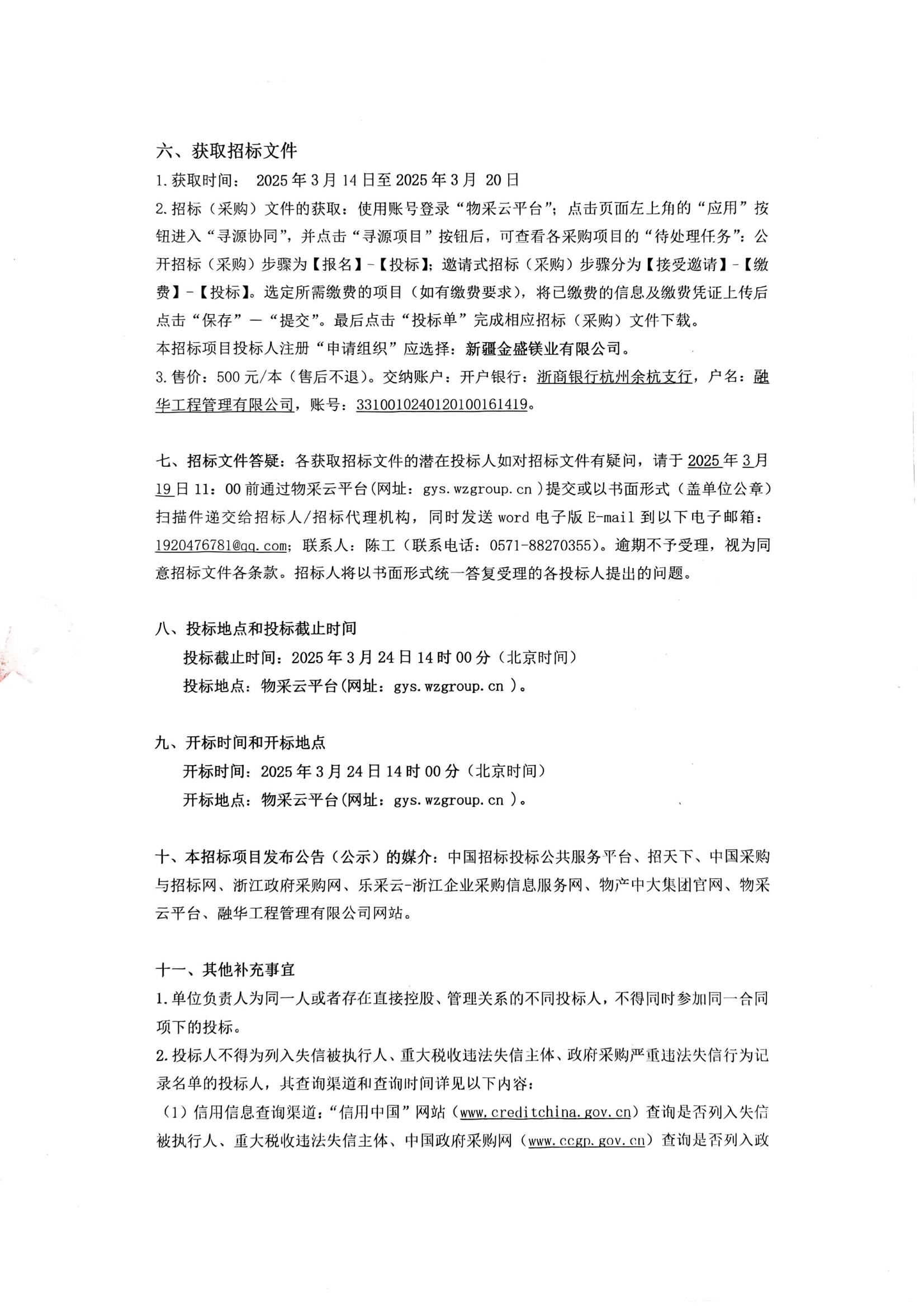 新疆金盛镁业有限公司镁合金产业循环经济建设技改提升项目镁合金冷却塔设备采购及安装项目招标公告_01.jpg