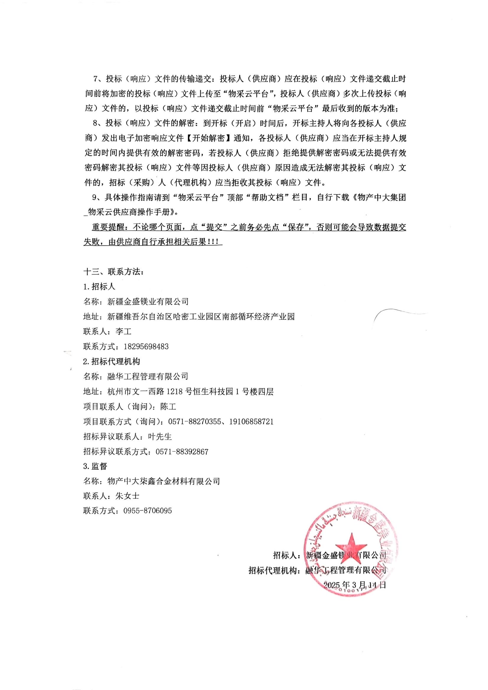 新疆金盛镁业有限公司镁合金产业循环经济建设技改提升项目镁合金冷却塔设备采购及安装项目招标公告_03.jpg