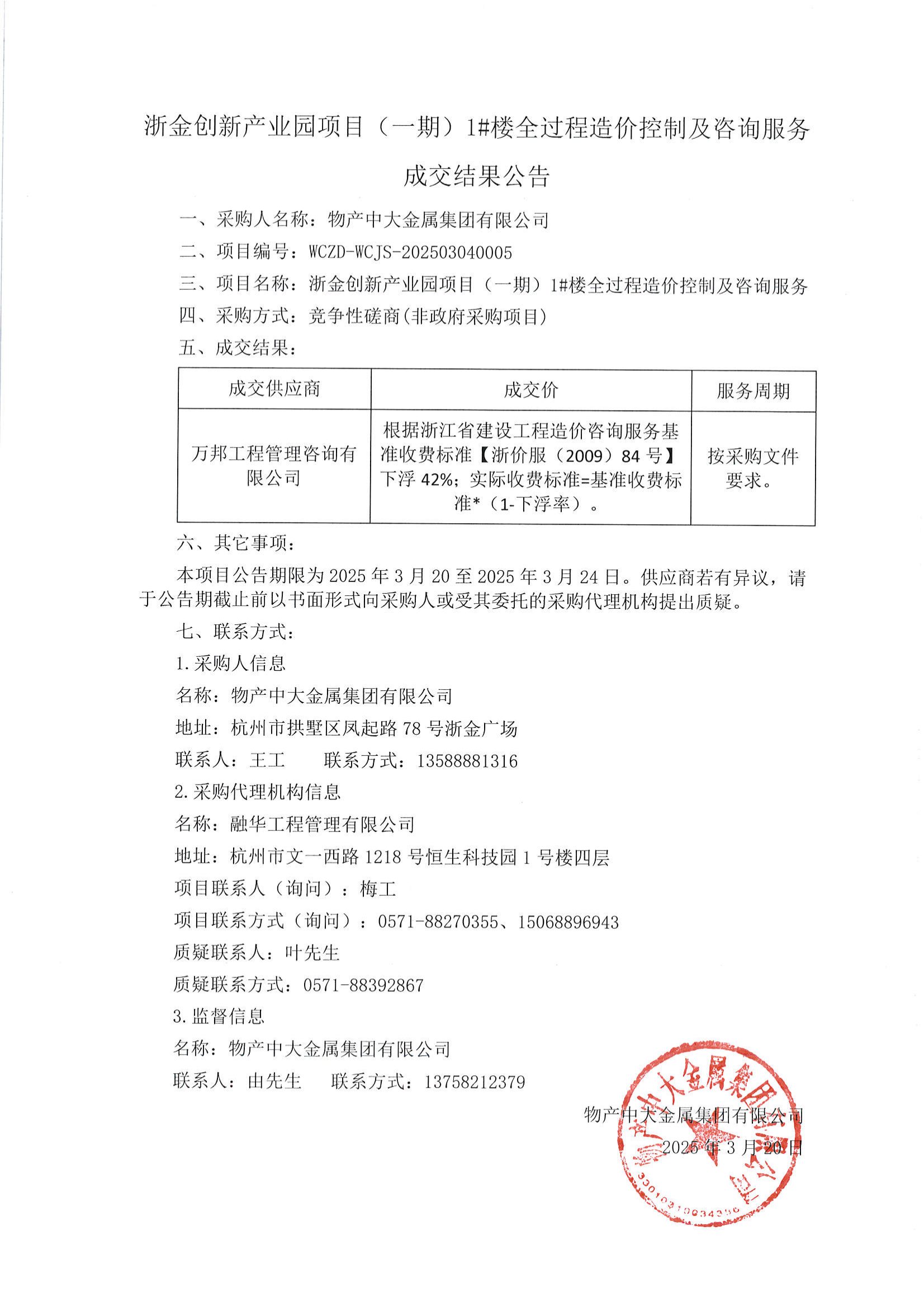 浙金创新产业园项目（一期）1#楼全过程造价控制及咨询服务成交结果公告_00.png