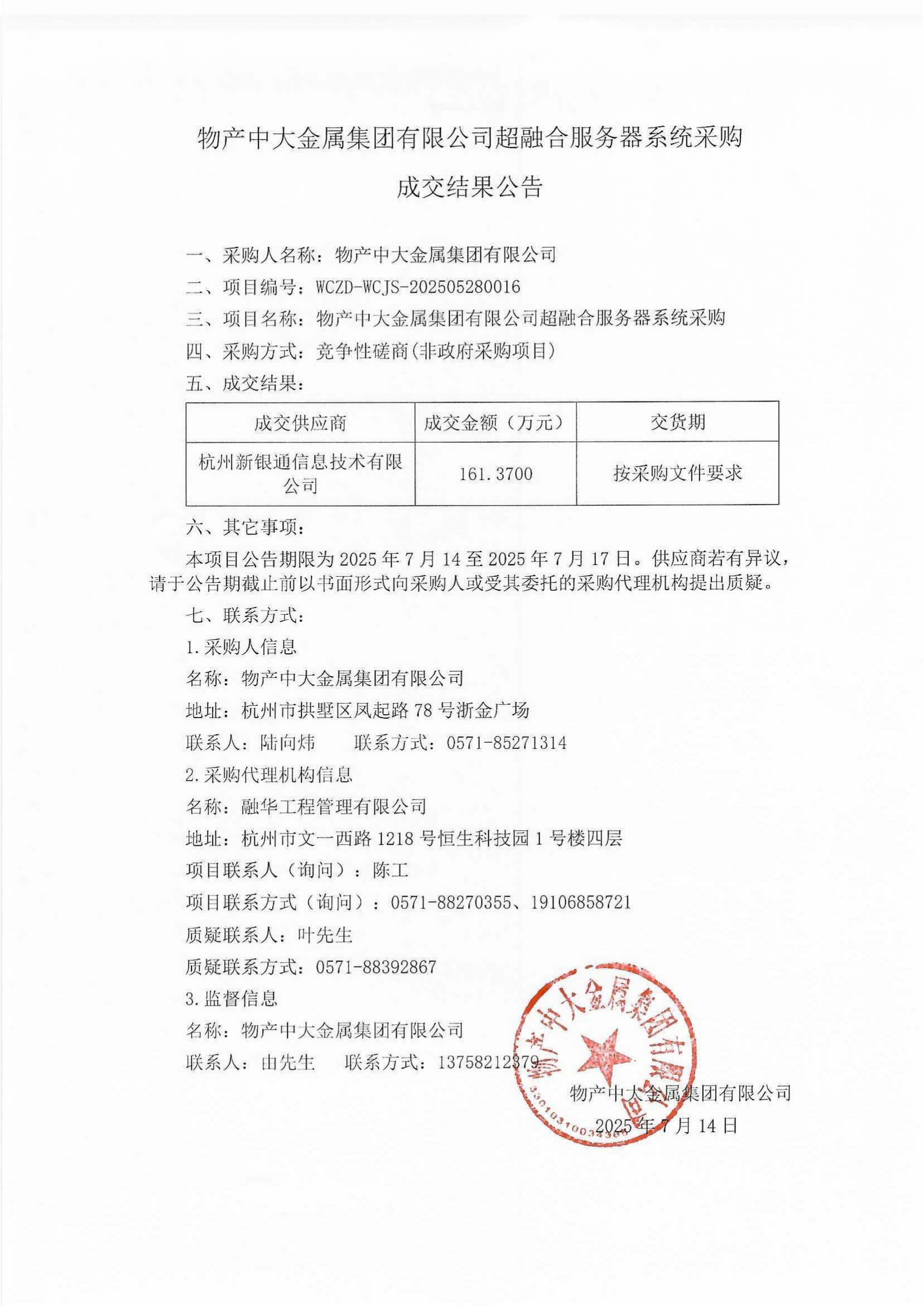 物产中大金属集团有限公司超融合服务器系统采购成交结果公告_01.png