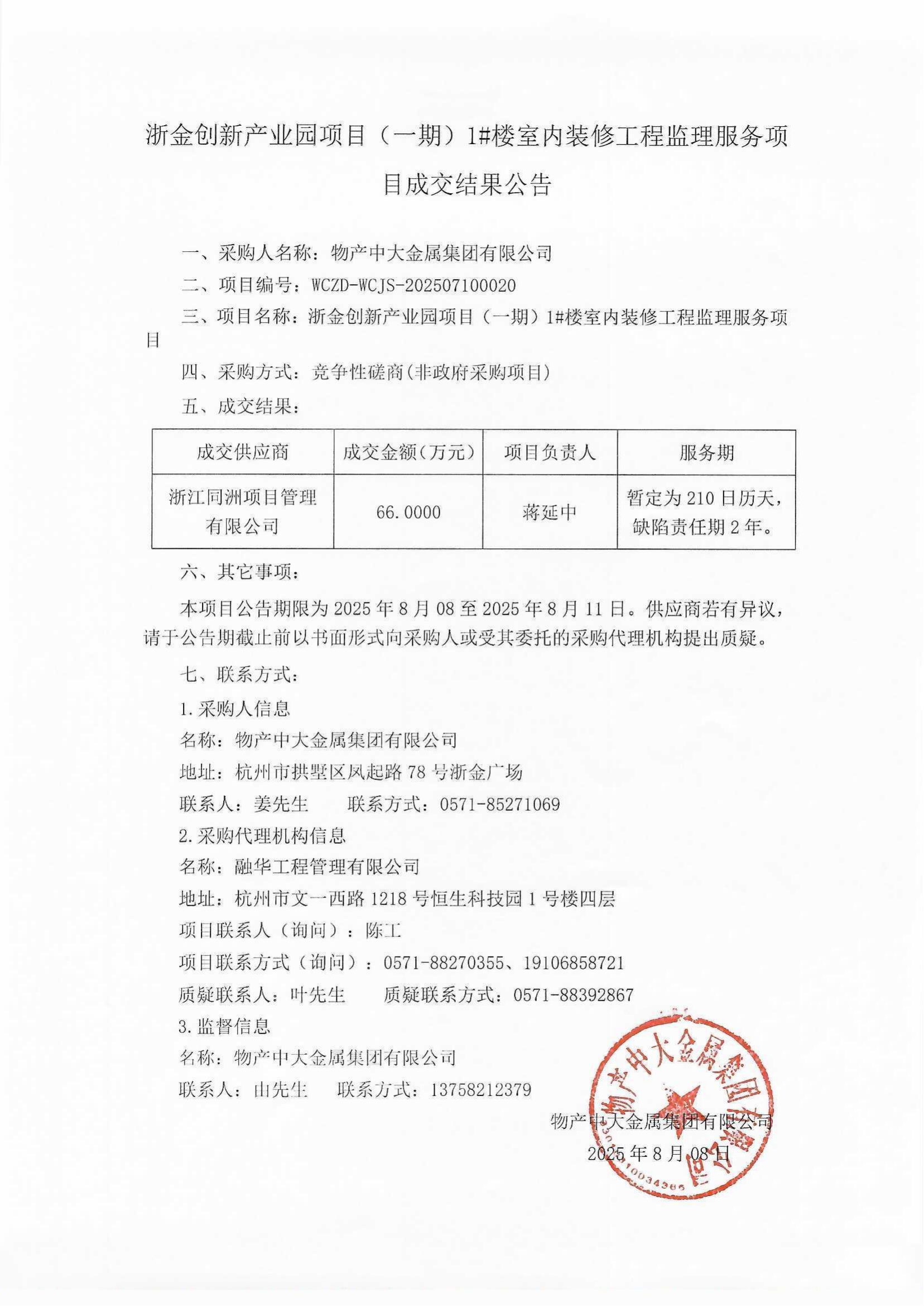 浙金创新产业园项目(一期)1#楼室内装修工程监理服务项目成交结果公告_01.png