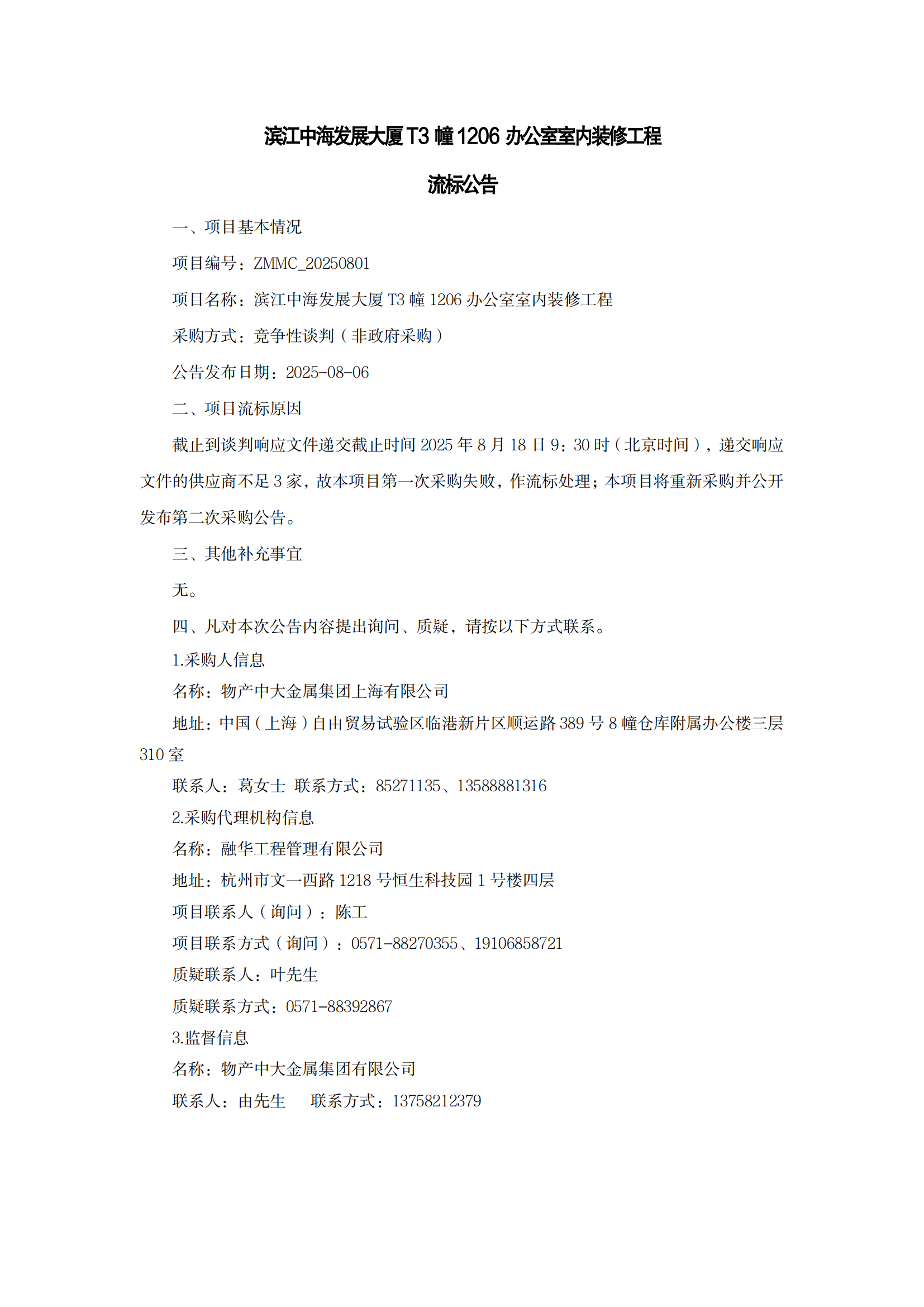 滨江中海发展大厦T3幢1206办公室室内装修工程流标公告_01.png