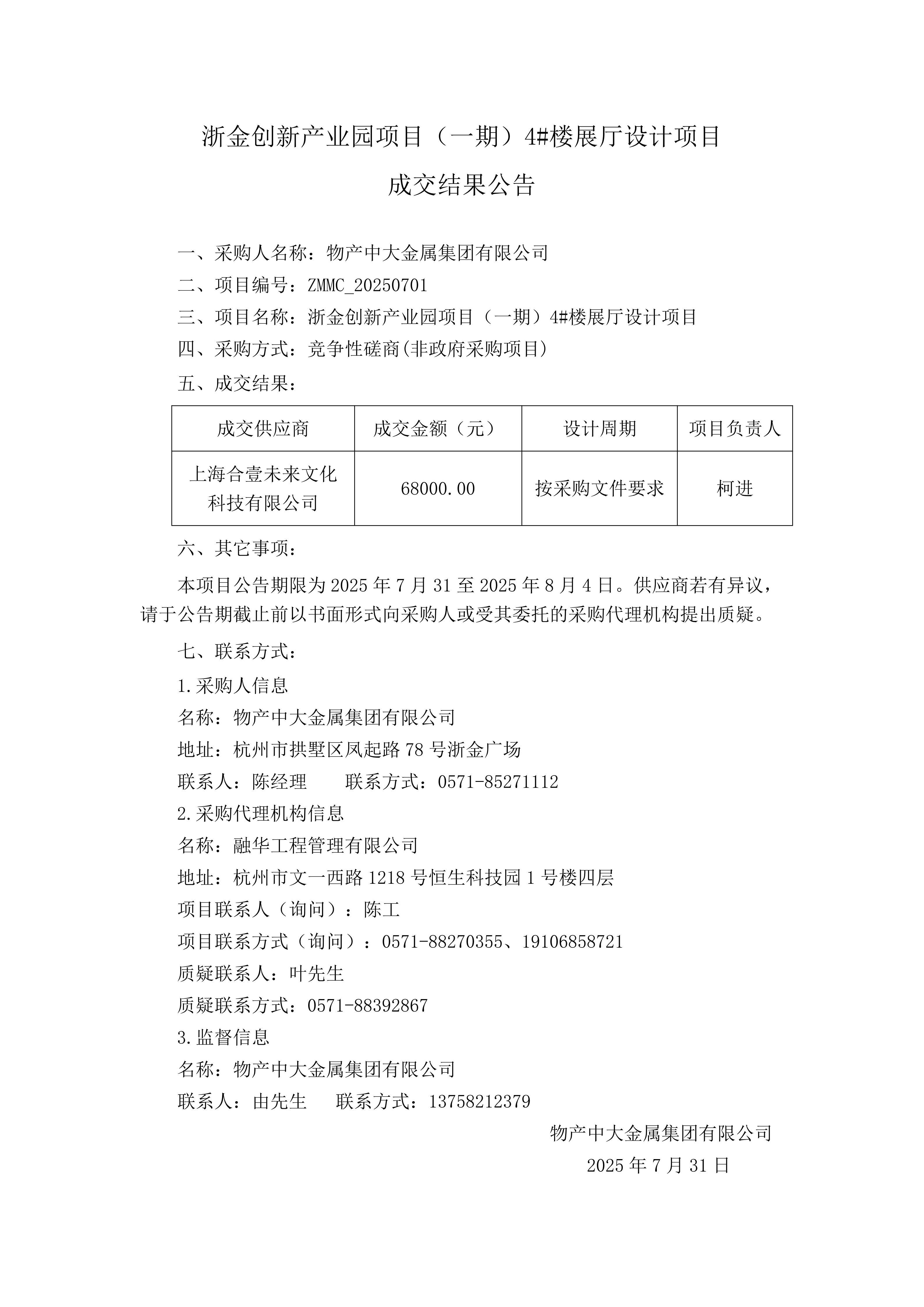 浙金创新产业园项目（一期）4#楼展厅设计项目成交结果公告_01.png