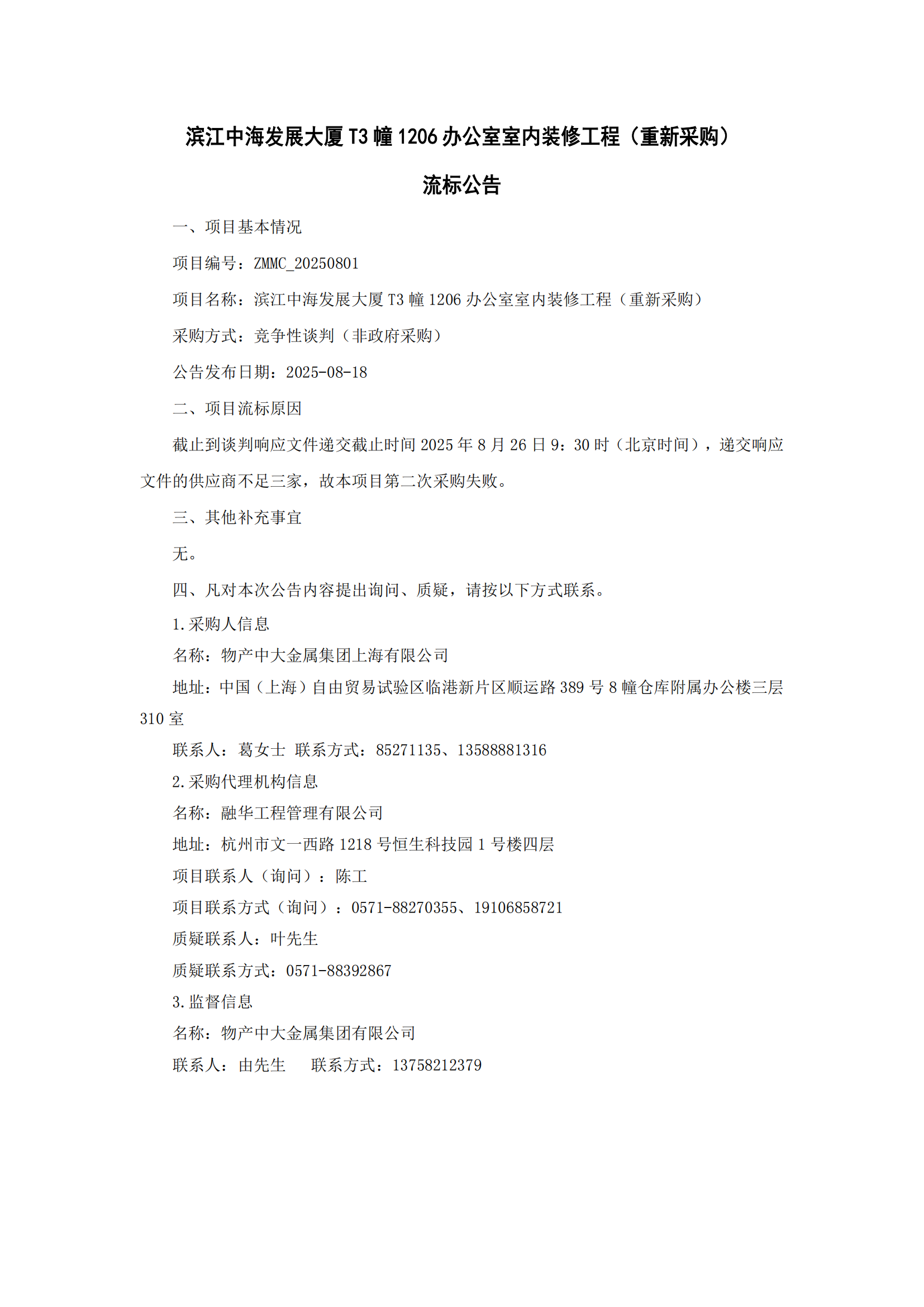 滨江中海发展大厦T3幢1206办公室室内装修工程（重新采购）流标公告_01.png