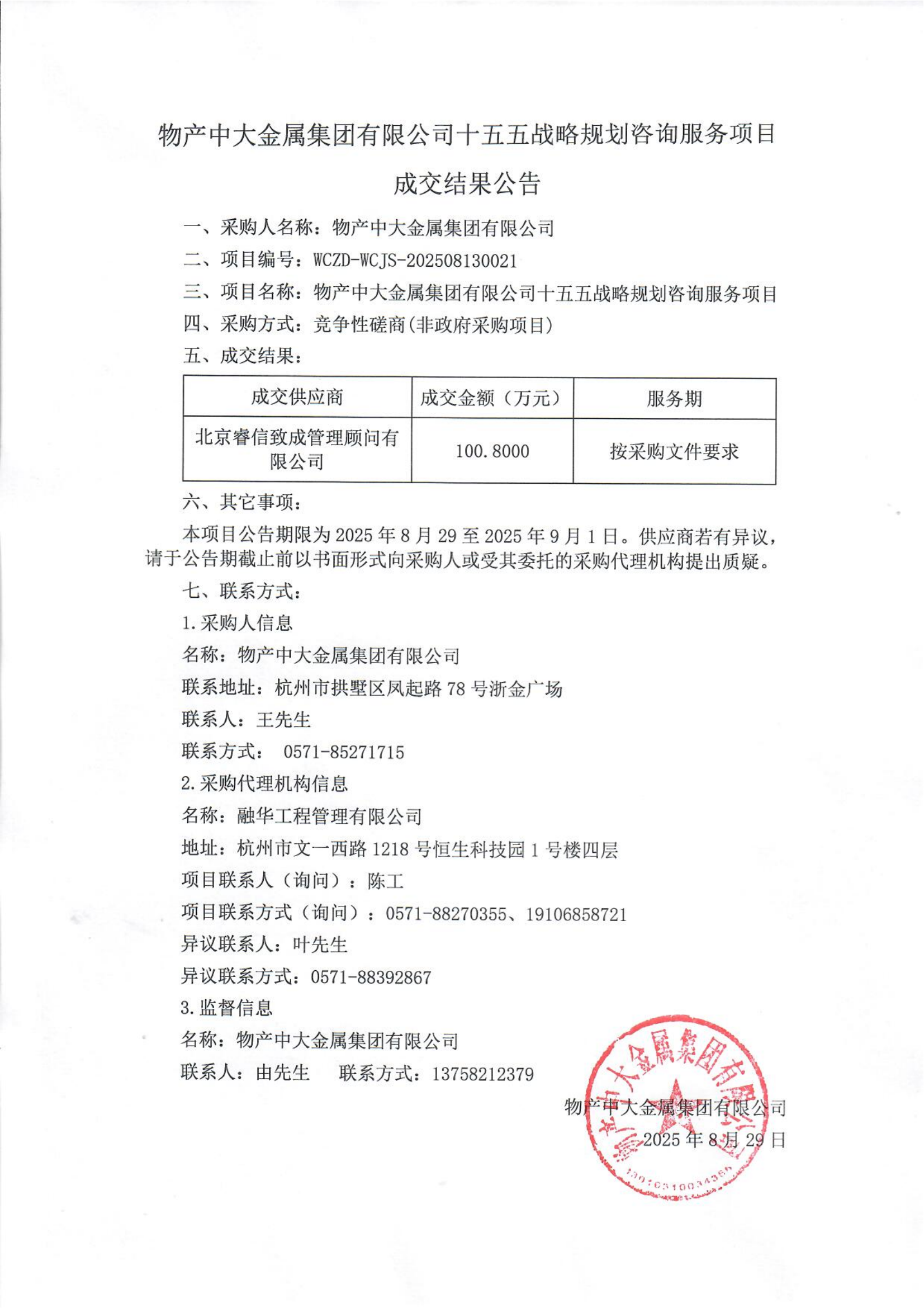物产中大金属集团有限公司十五五战略规划咨询服务项目成交结果公告_01.png