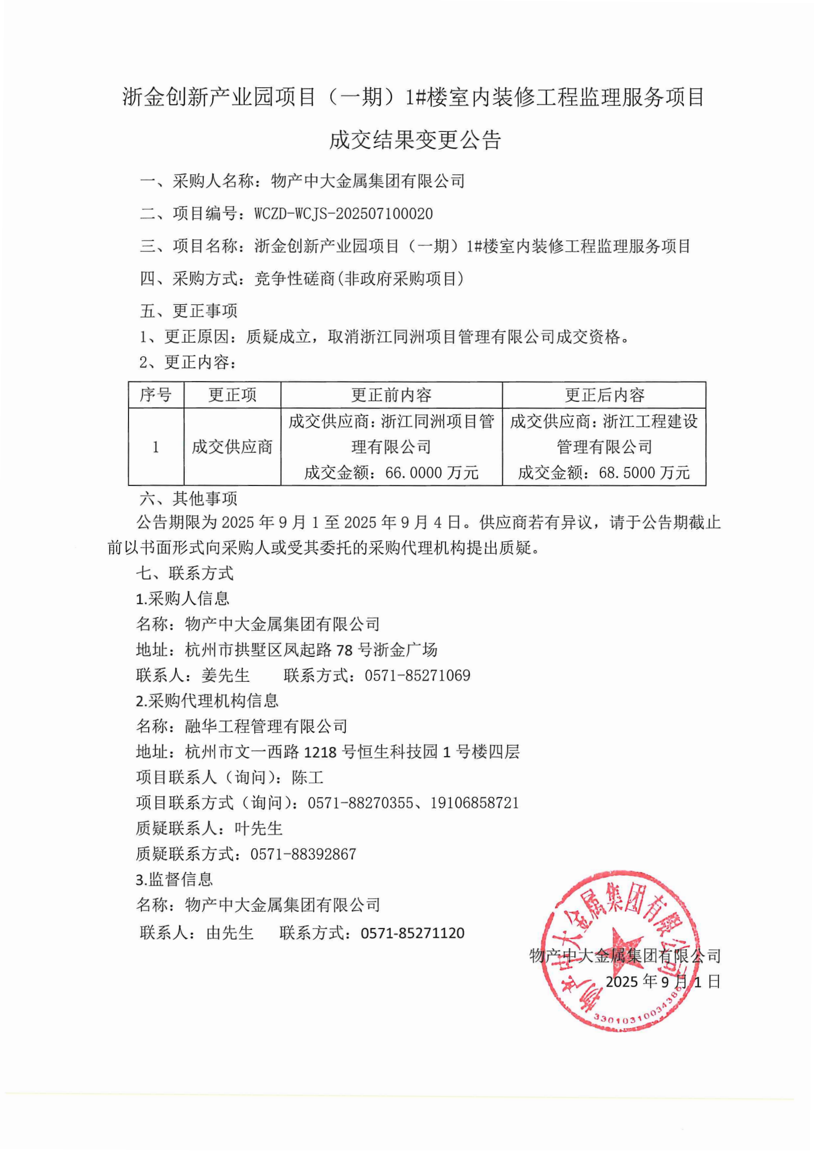 浙金创新产业园项目（一期）1#楼室内装修工程监理服务项目成交结果变更公告_01.png