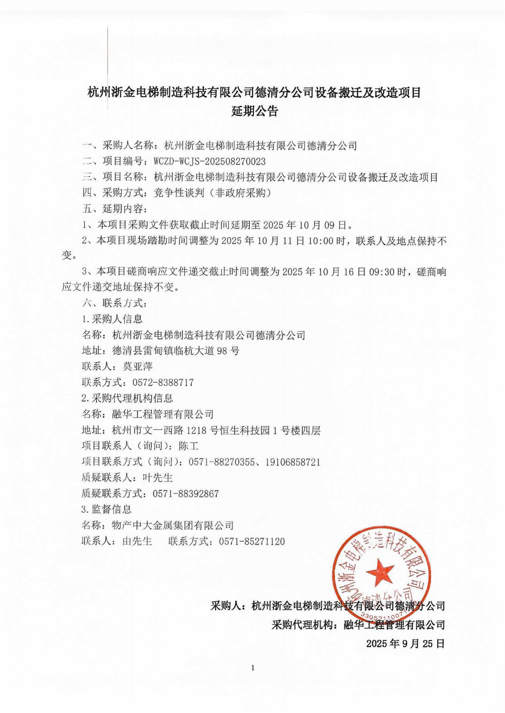 杭州浙金电梯制造科技有限公司德清分公司设备搬迁及改造项目延期公告_01.png