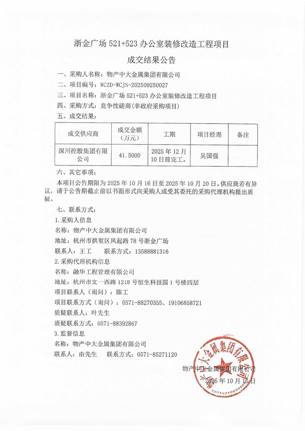 浙金广场521+523办公室装修改造工程项目成交结果公告_01.png