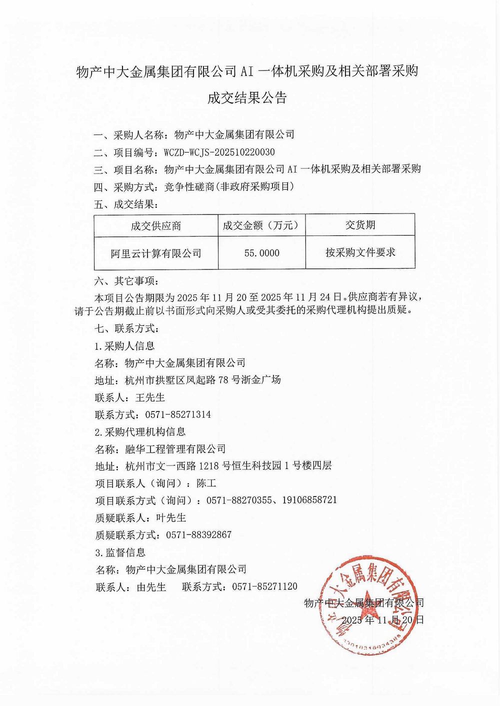 物产中大金属集团有限公司AI一体机采购及相关部署采购成交结果公告_01.png