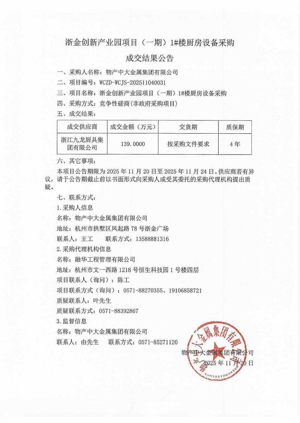 浙金创新产业园项目（一期）1#楼厨房设备采购成交结果公告_01.png