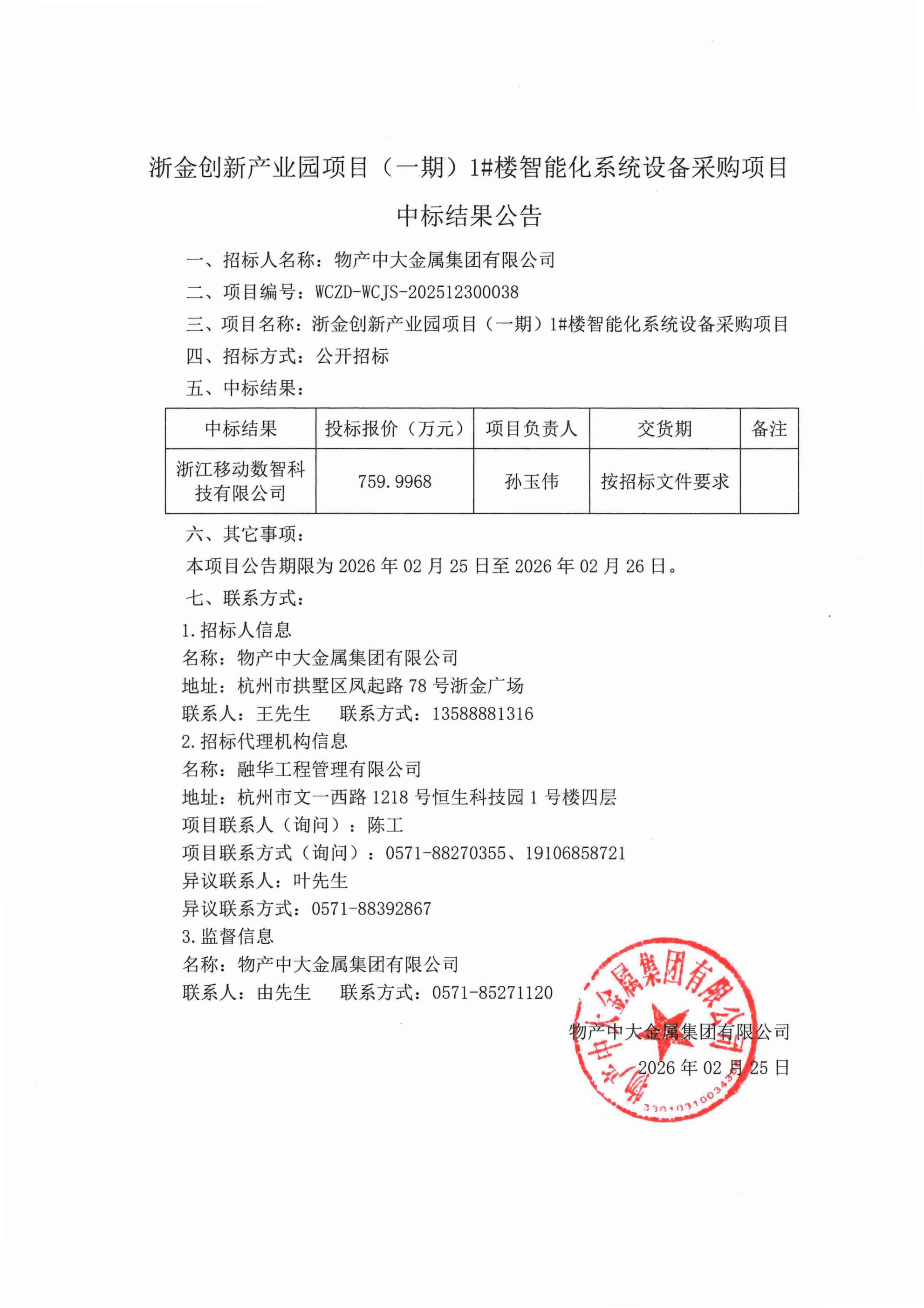 浙金创新产业园项目（一期）1#楼智能化系统设备采购项目中标结果公告_01.png