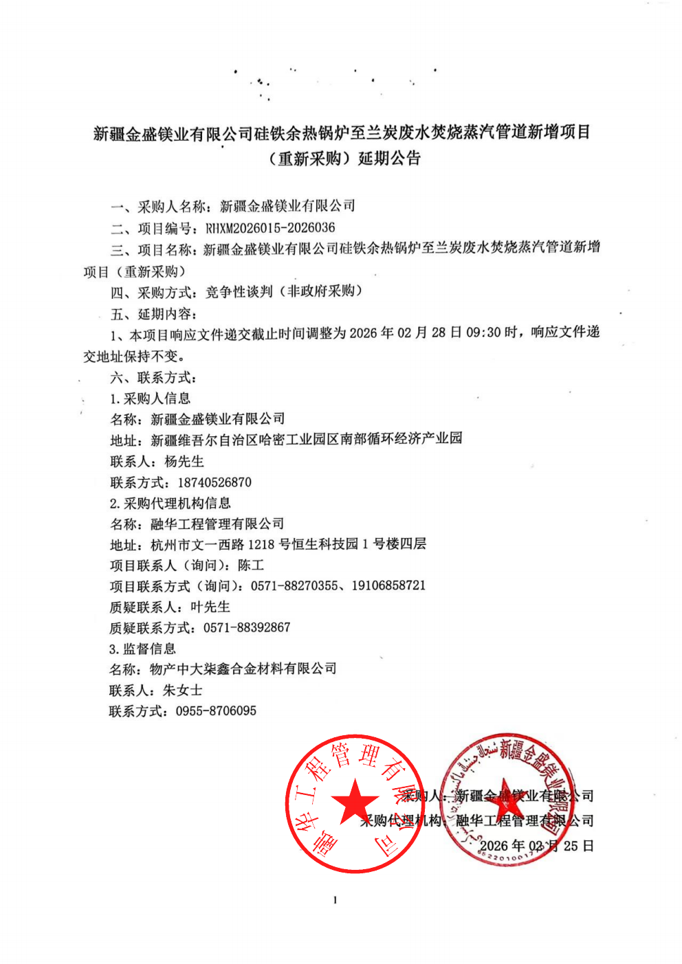 新疆金盛镁业有限公司硅铁余热锅炉至兰炭废水焚烧蒸汽管道新增项目（重新采购）延期公告_01.png