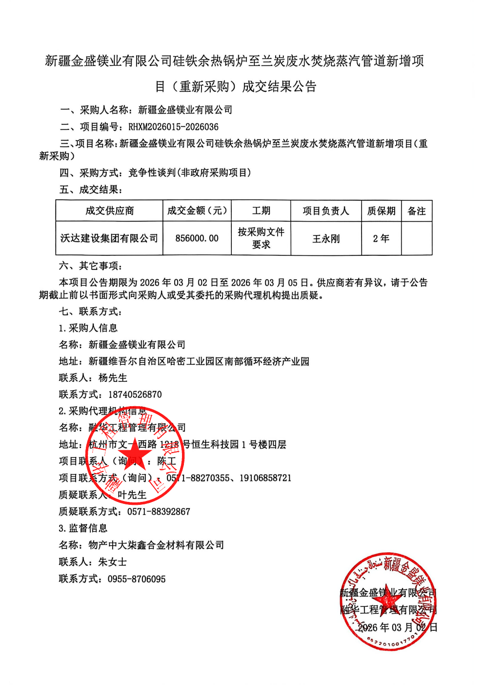 新疆金盛镁业有限公司硅铁余热锅炉至兰炭废水焚烧蒸汽管道新增项目（重新采购）成交结果公告_01.png