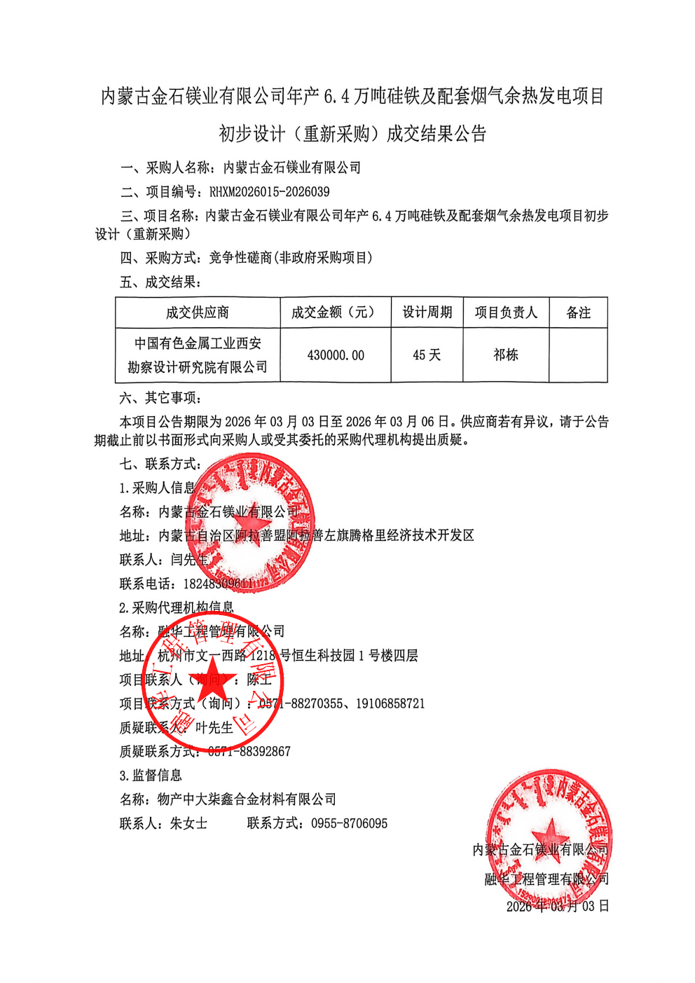 内蒙古金石镁业有限公司年产6.4万吨硅铁及配套烟气余热发电项目初步设计（重新采购）成交结果公告_01.png