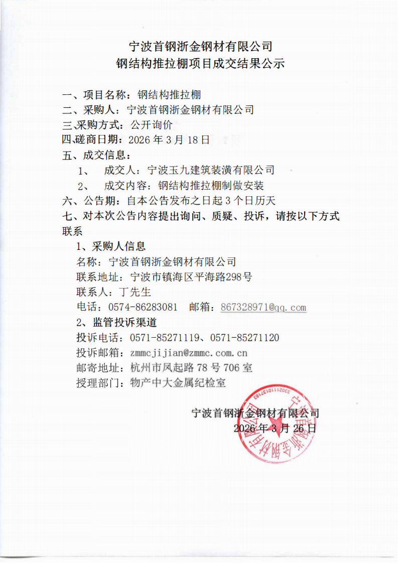 宁波首钢浙金钢材有限公司钢结构推拉棚成交公告(3)_01.png