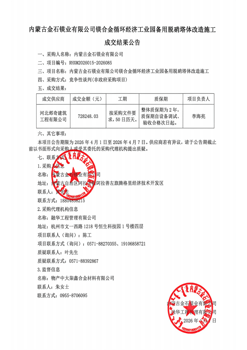 内蒙古金石镁业有限公司镁合金循环经济工业园备用脱硝塔体改造施工成交结果公告_01.png