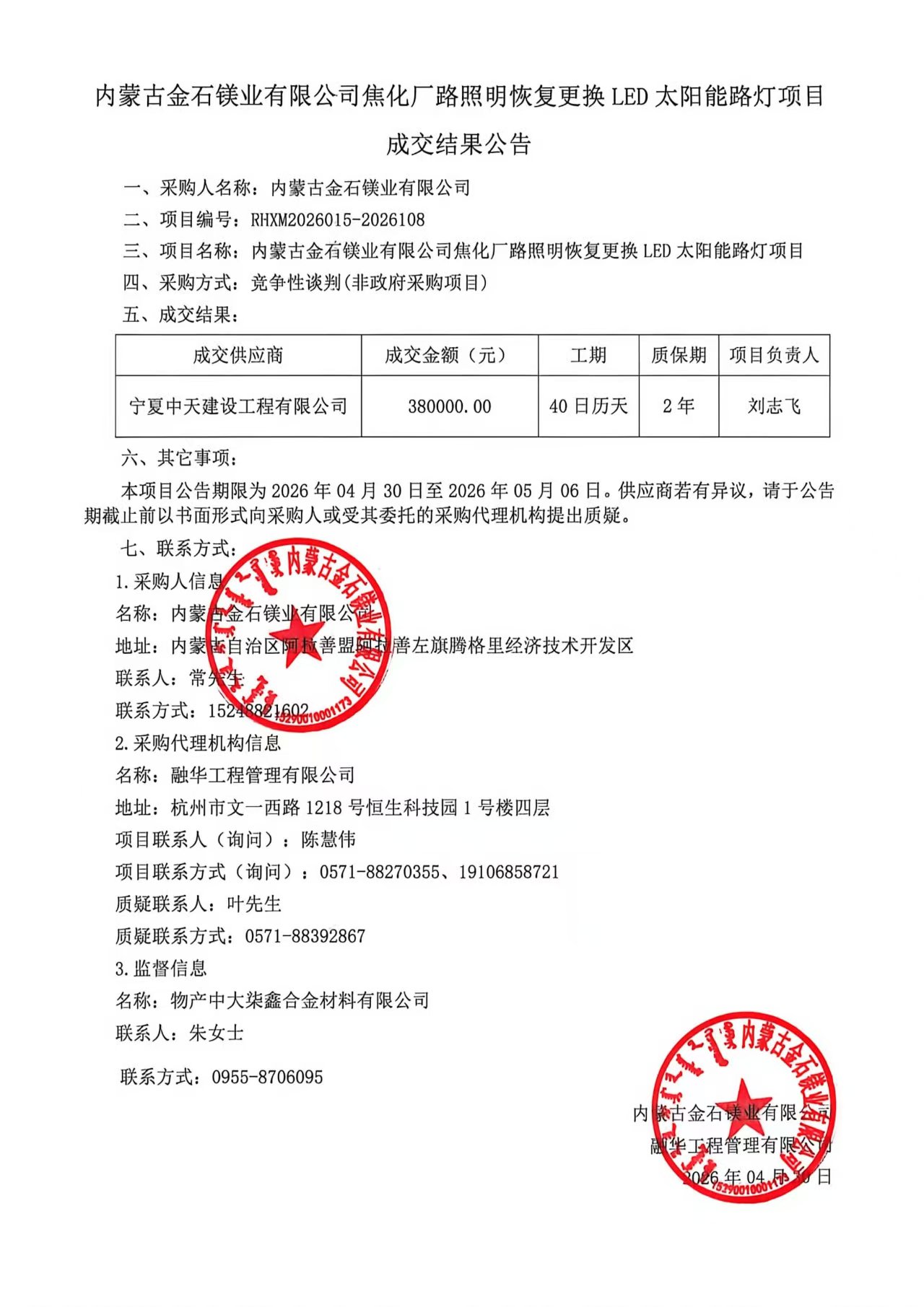 内蒙古金石镁业有限公司焦化厂路照明恢复更换LED太阳能路灯项目成交结果公告.jpg