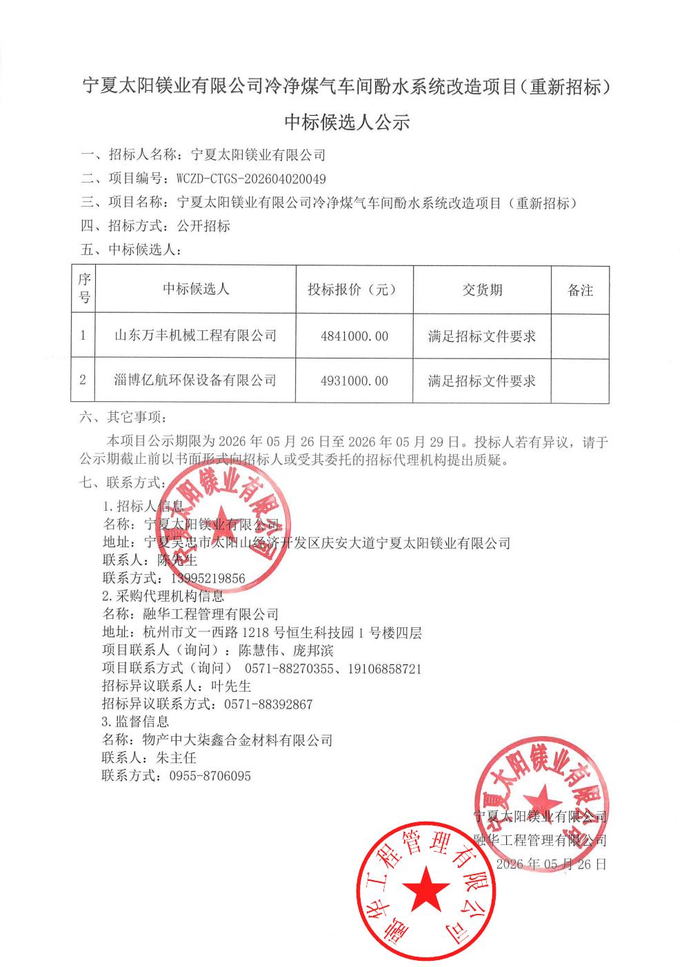 宁夏太阳镁业有限公司冷净煤气车间酚水系统改造项目（重新招标）中标候选人公示_01.jpg