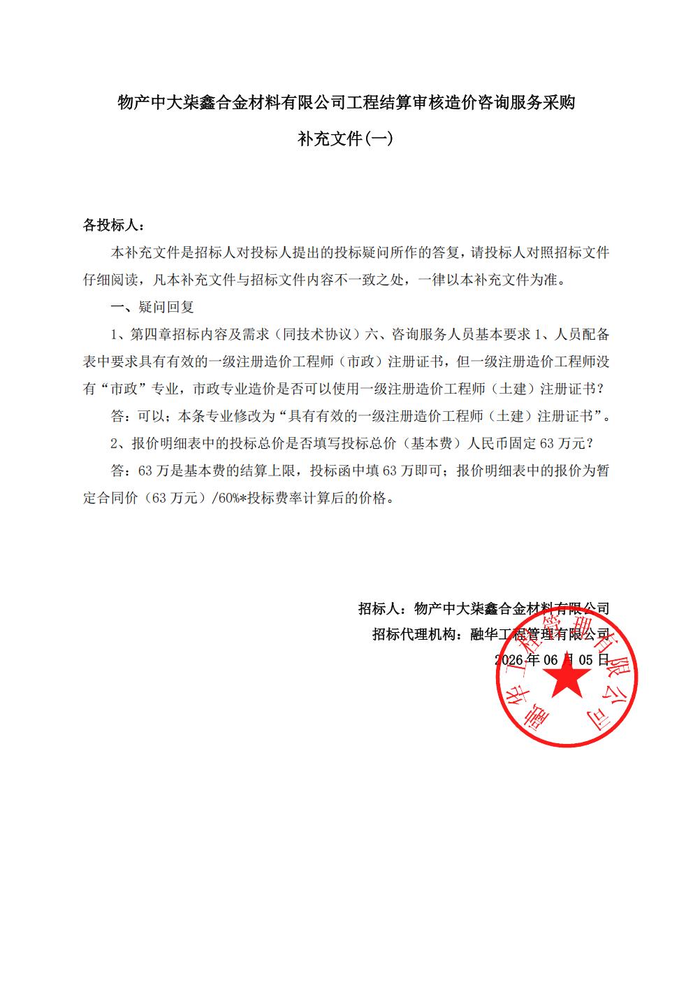 物产中大柒鑫合金材料有限公司工程结算审核造价咨询服务采购补充文件（一）_01.jpg