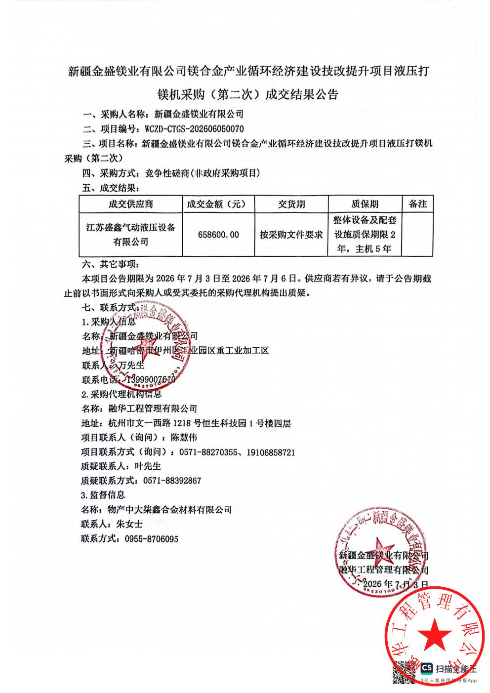 新疆金盛镁业有限公司镁合金产业循环经济建设技改提升项目液压打镁机采购（第二次）成交结果公告_01.jpg