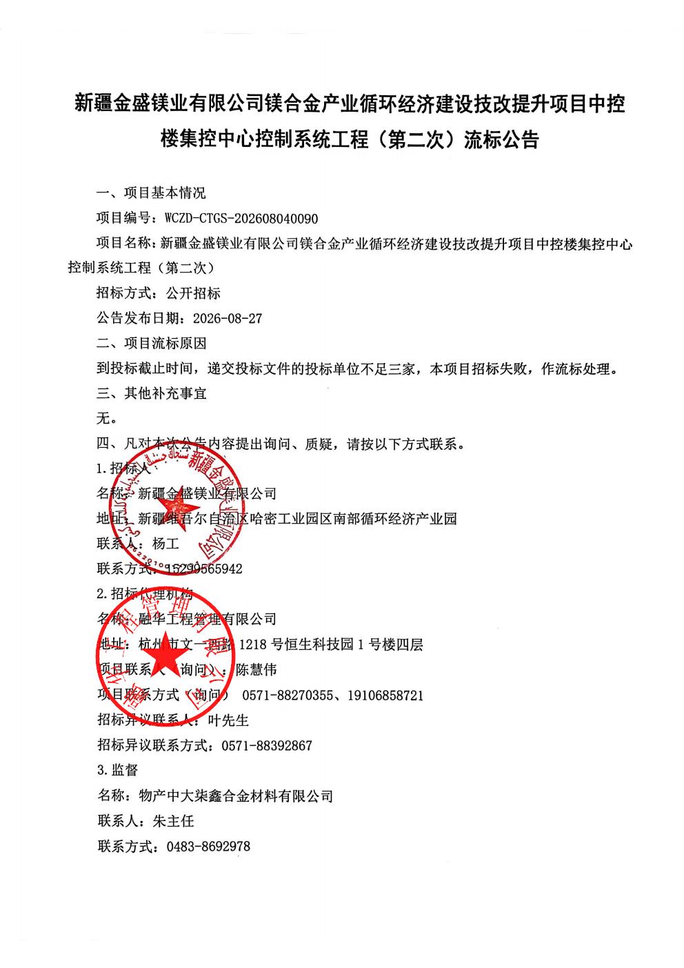 新疆金盛镁业有限公司镁合金产业循环经济建设技改提升项目中控楼集控中心控制系统工程流标公告_01.jpg