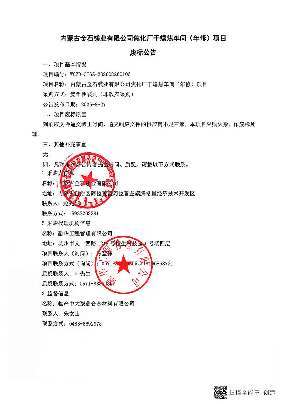 内蒙古金石镁业有限公司焦化厂干熄焦车间（年修）项目废标公告_01.jpg