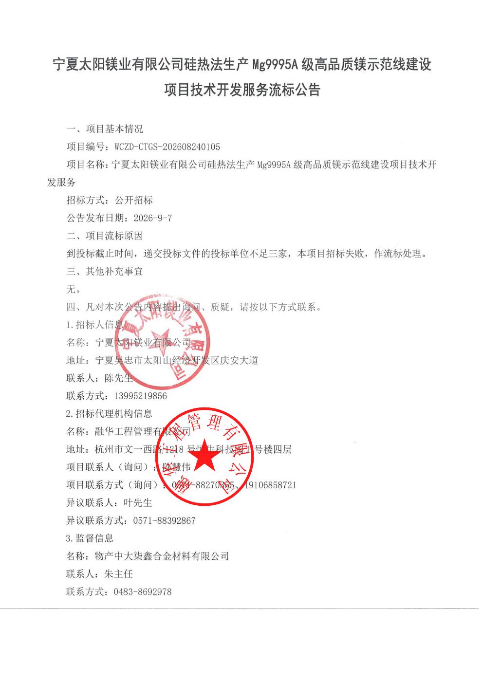 宁夏太阳镁业有限公司硅热法生产Mg9995A级高品质镁示范线建设项目技术开发服务流标公告_01.jpg