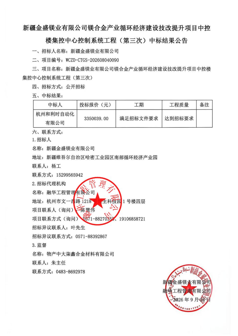 新疆金盛镁业有限公司镁合金产业循环经济建设技改提升项目中控楼集控中心控制系统工程（第三次）中标结果公告_01.jpg