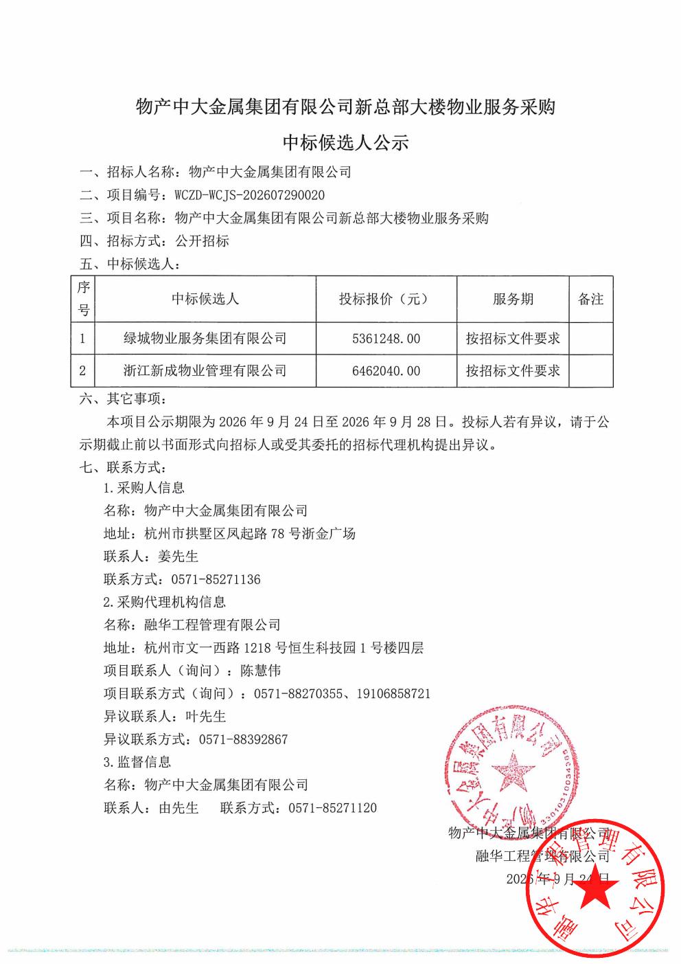 物产中大金属集团有限公司新总部大楼物业服务采购中标候选人公示_01.jpg
