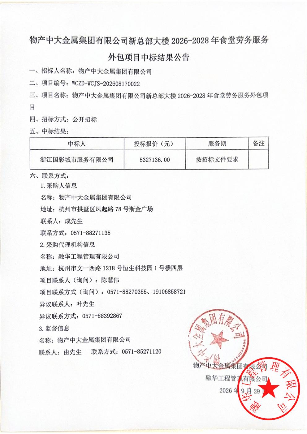 物产中大金属集团有限公司新总部大楼2026-2028年食堂劳务服务外包项目中标结果公告_01.jpg