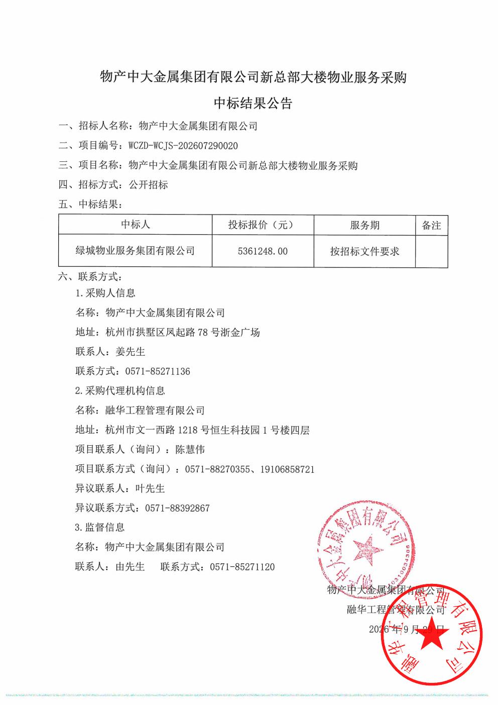 物产中大金属集团有限公司新总部大楼物业服务采购中标结果公告_01.jpg